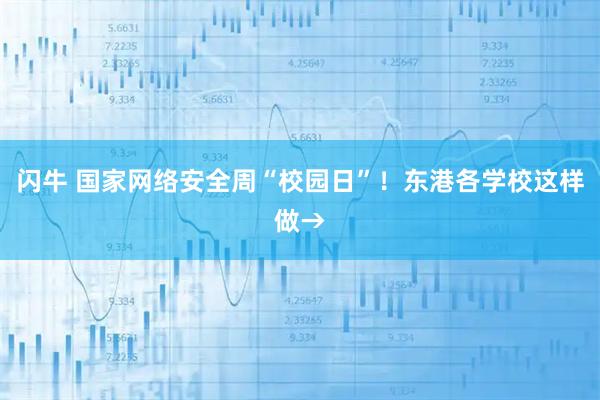 闪牛 国家网络安全周“校园日”！东港各学校这样做→